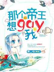 那个帝王想gay我