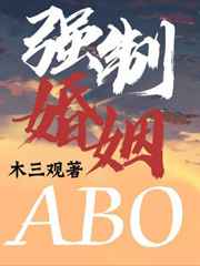 强制婚姻[ABO]