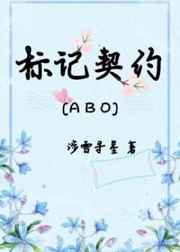 标记契约[ABO]