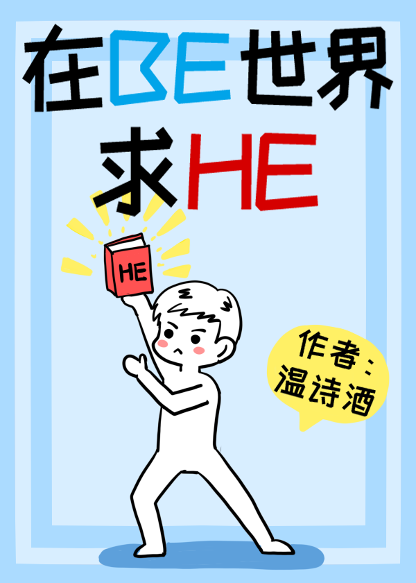 在BE世界里求HE