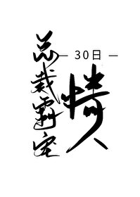 总裁霸宠30日情人